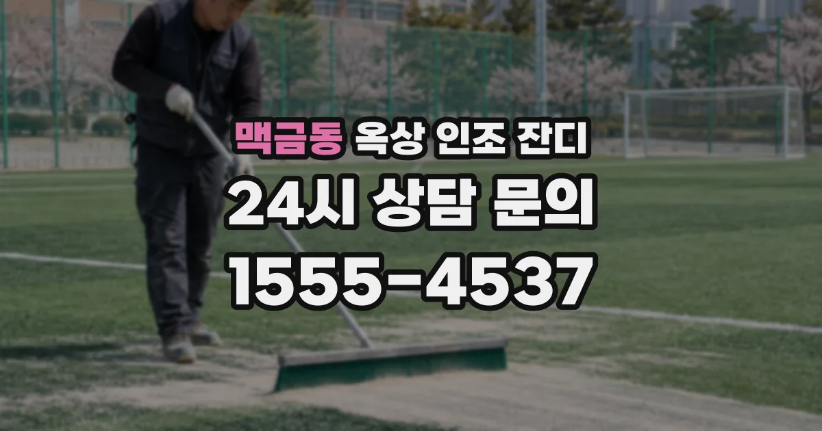 맥금동 옥상 인조 잔디