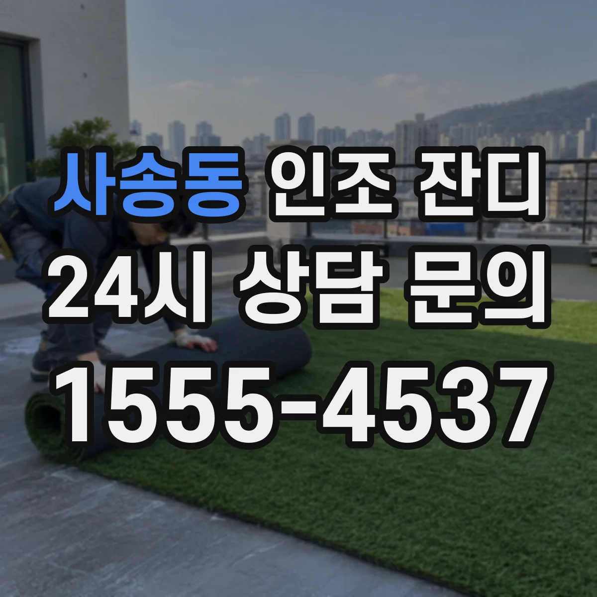 사송동 인조 잔디