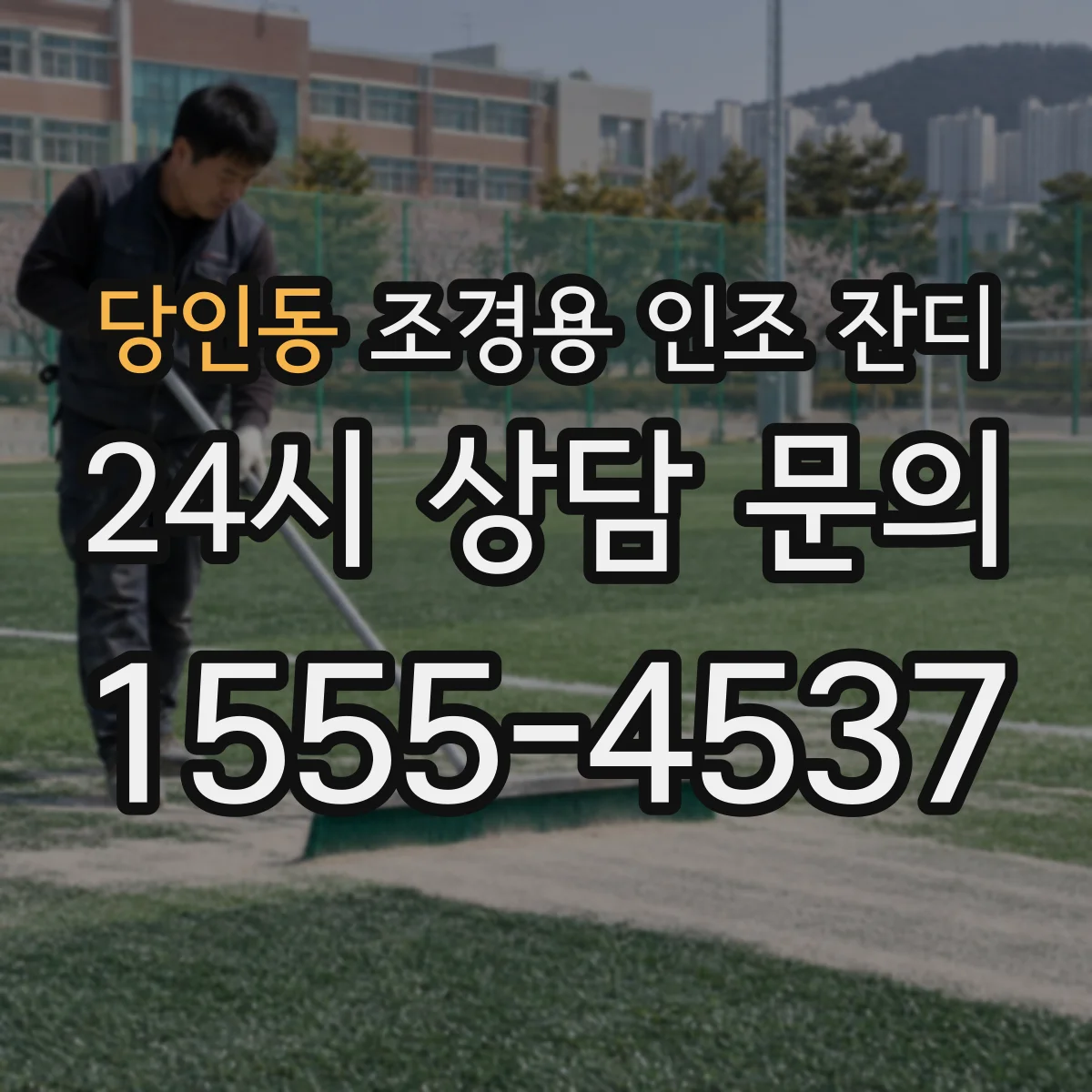 당인동 조경용 인조 잔디