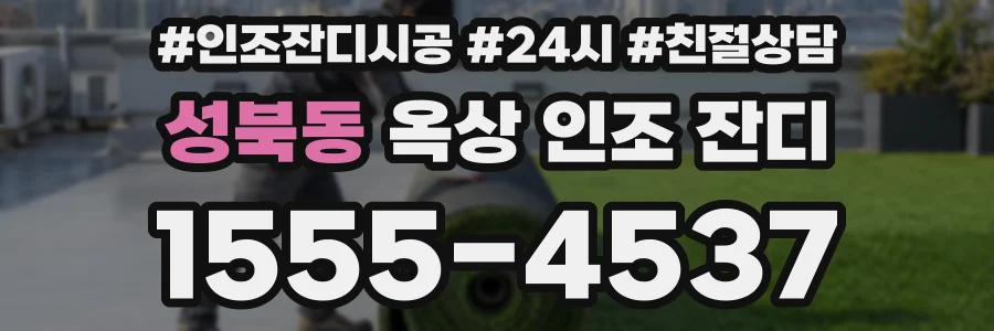 성북동 옥상 인조 잔디