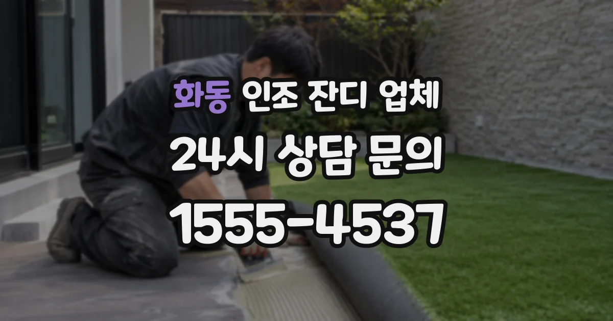 화동 인조 잔디 업체