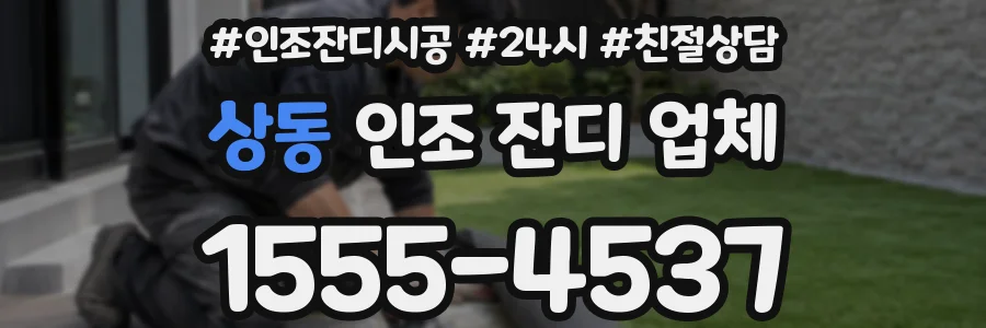 상동 인조 잔디 업체