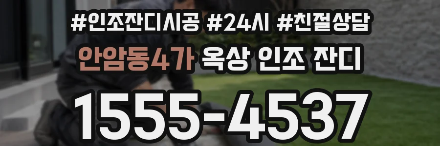 안암동4가 옥상 인조 잔디