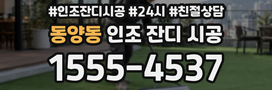 동양동 인조 잔디 시공