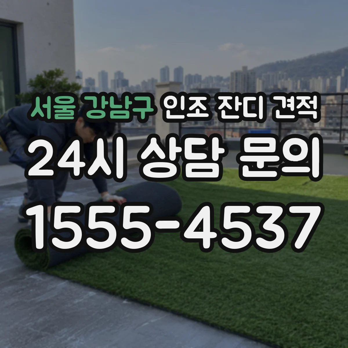 서울 강남구 인조 잔디 견적