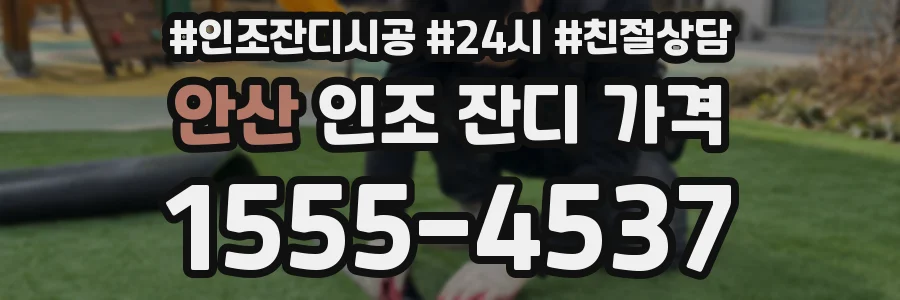 안산 인조 잔디 가격