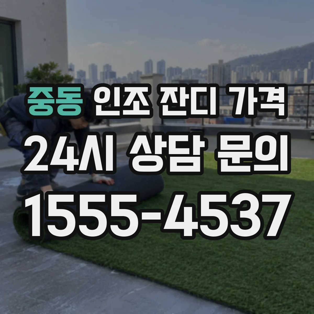 중동 인조 잔디 가격