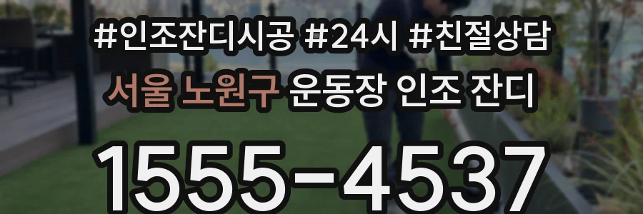 서울 노원구 운동장 인조 잔디