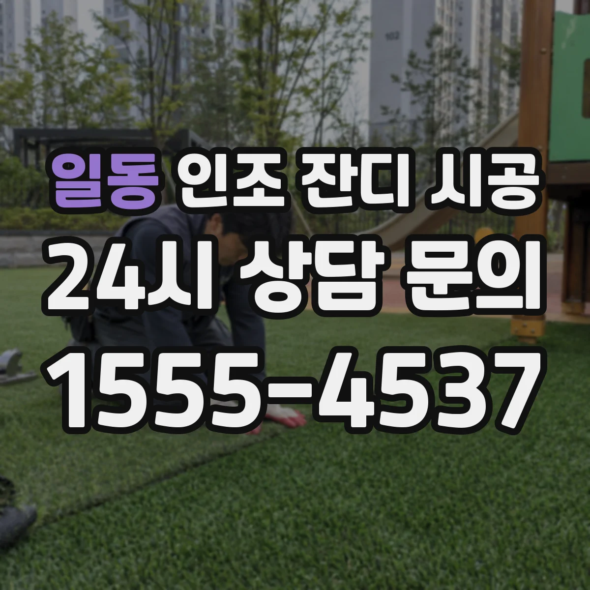 일동 인조 잔디 시공