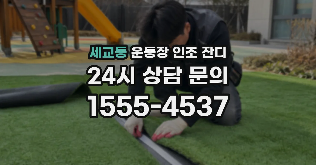 세교동 운동장 인조 잔디