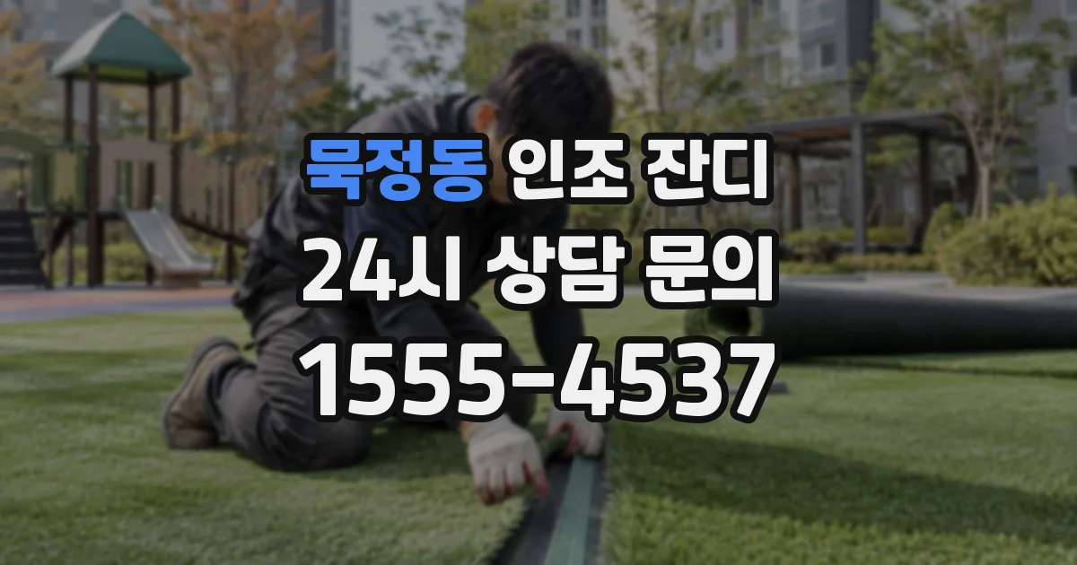 묵정동 인조 잔디