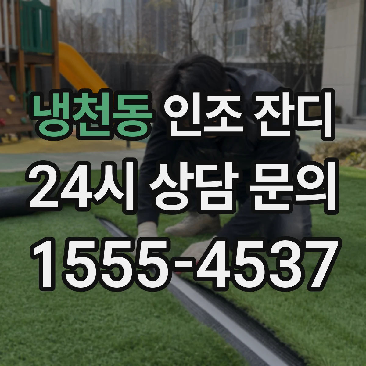 냉천동 인조 잔디