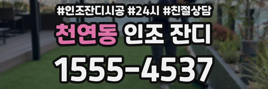 천연동 인조 잔디