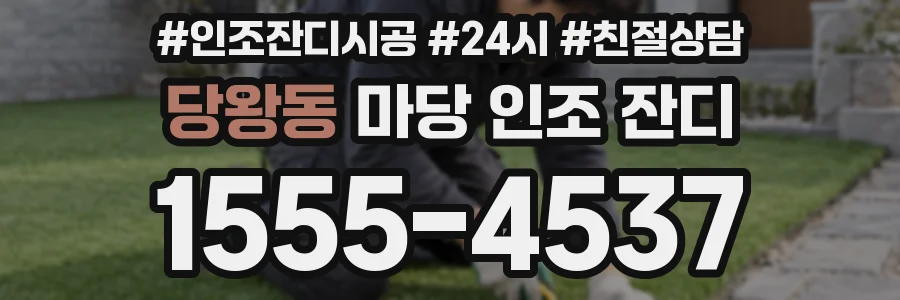 당왕동 마당 인조 잔디