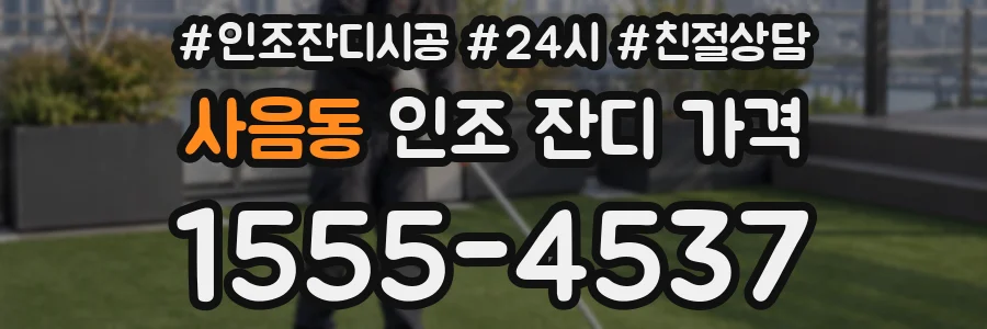 사음동 인조 잔디 가격