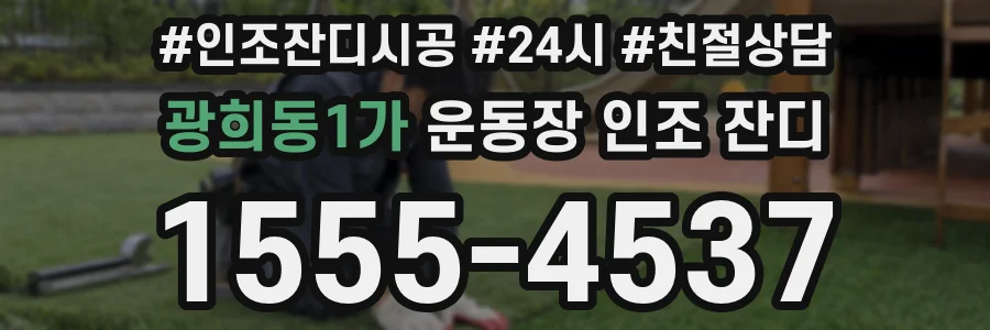광희동1가 운동장 인조 잔디