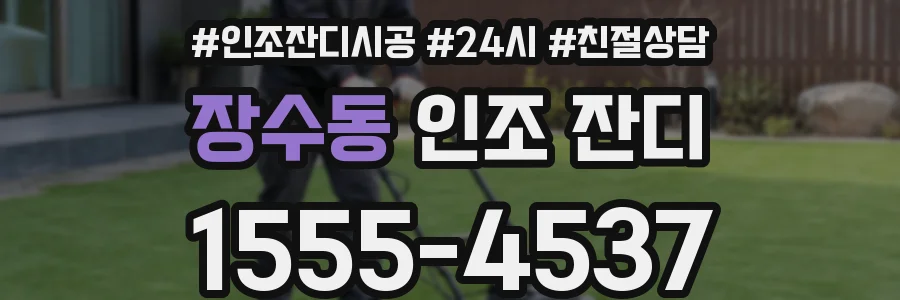 장수동 인조 잔디
