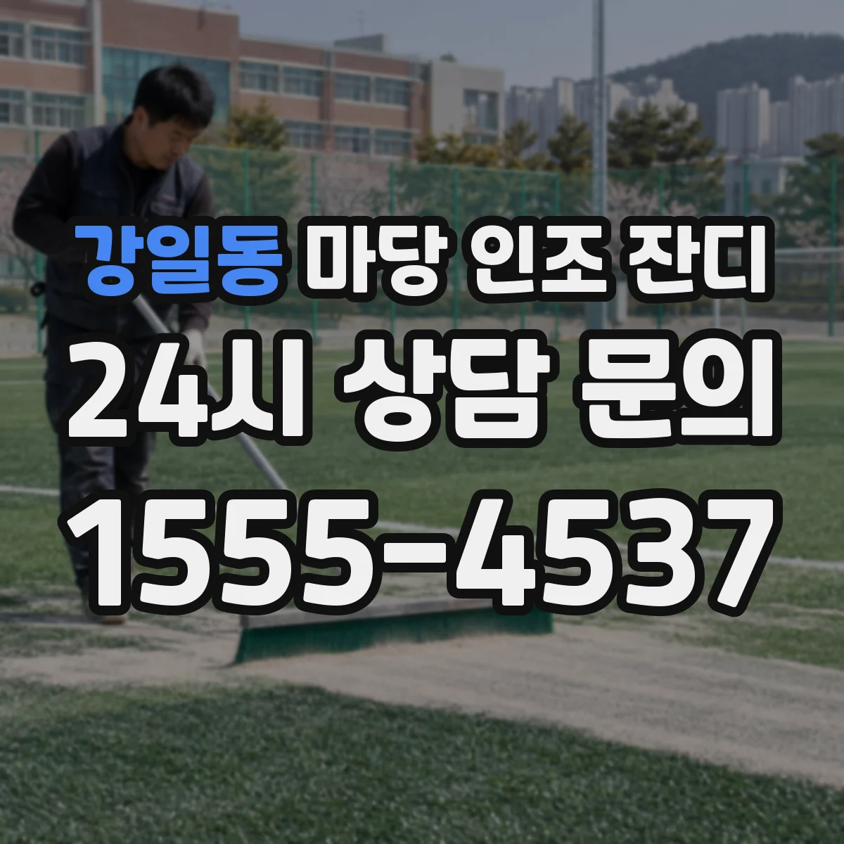 강일동 마당 인조 잔디