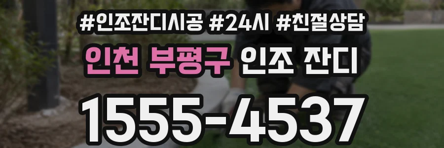 인천 부평구 인조 잔디