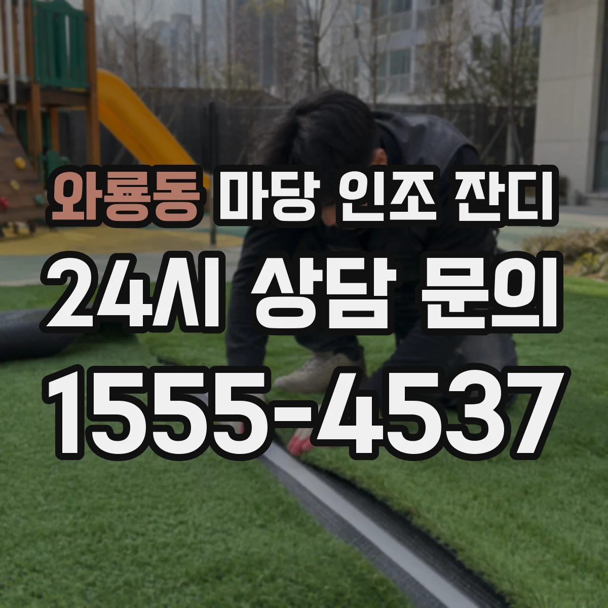 와룡동 마당 인조 잔디