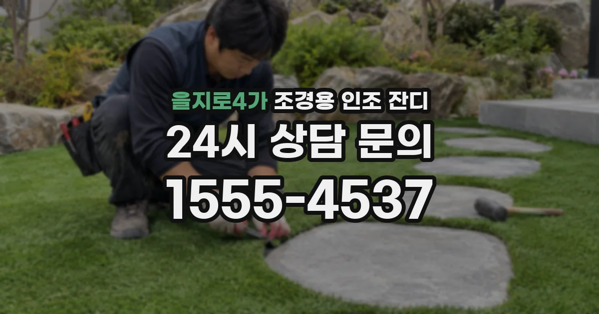 을지로4가 조경용 인조 잔디