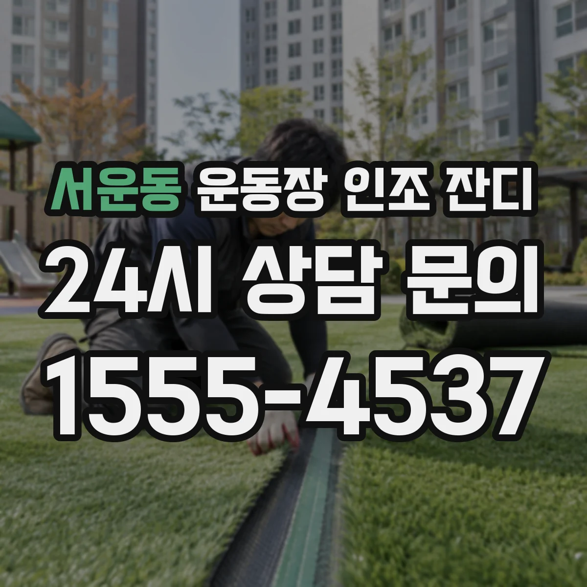 서운동 운동장 인조 잔디