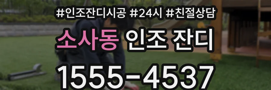 소사동 인조 잔디