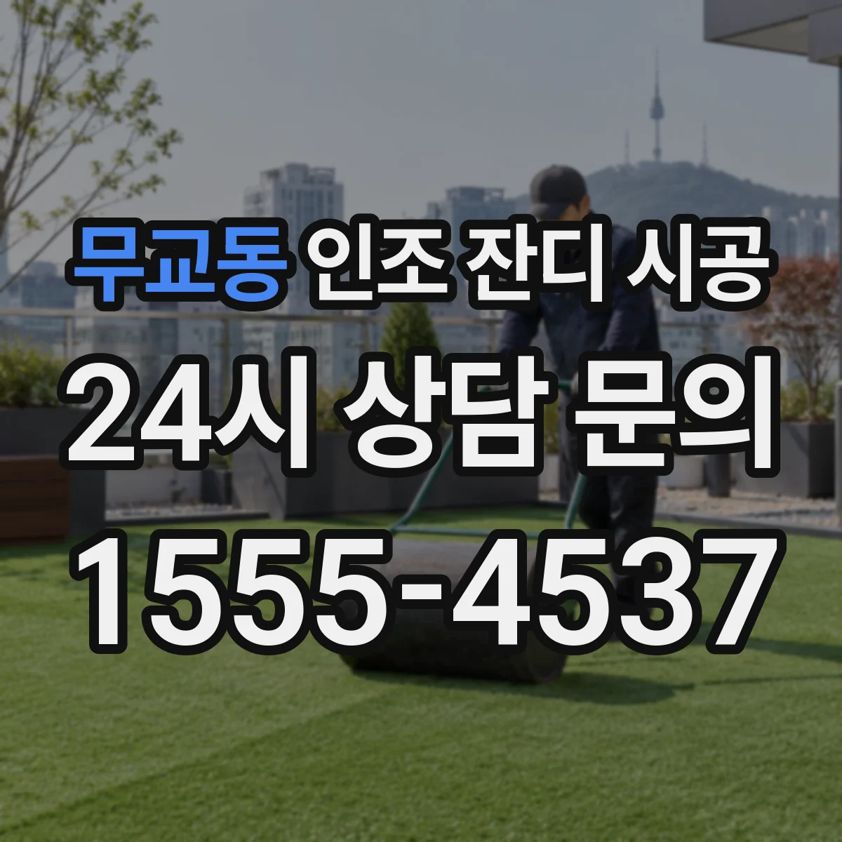 무교동 인조 잔디 시공