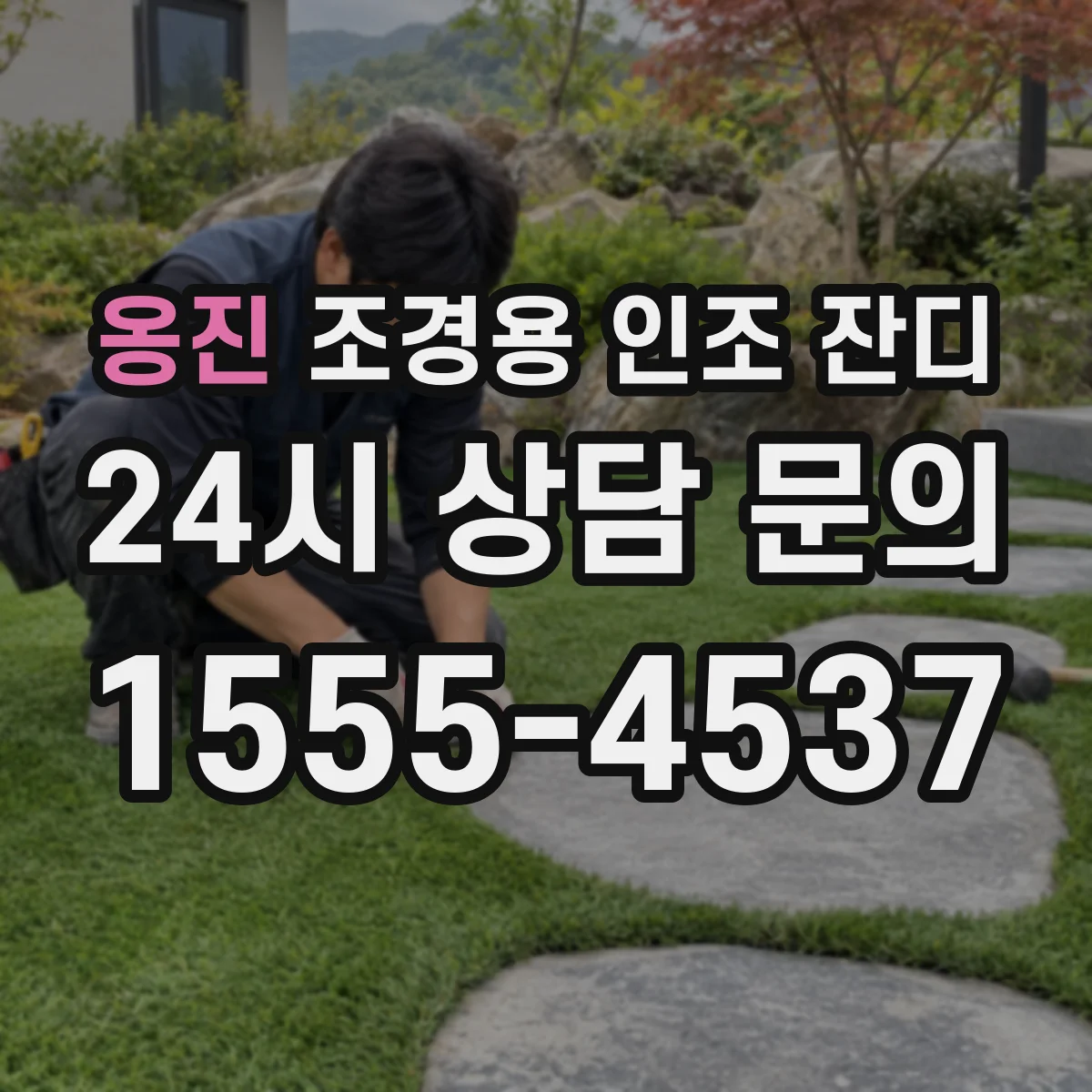 옹진 조경용 인조 잔디
