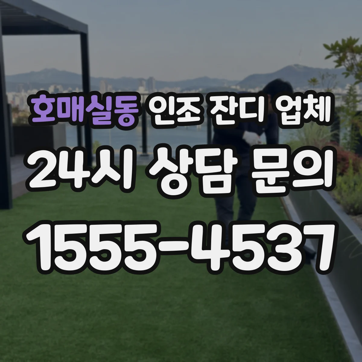 호매실동 인조 잔디 업체