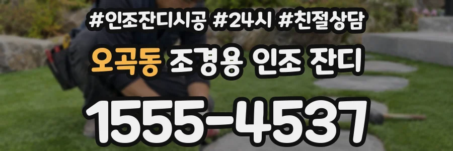 오곡동 조경용 인조 잔디