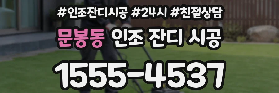 문봉동 인조 잔디 시공