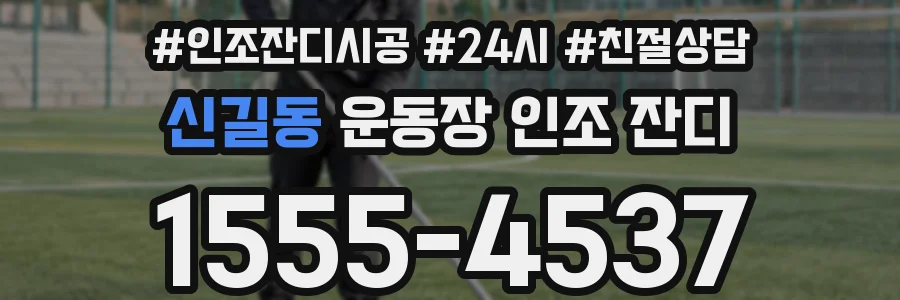 신길동 운동장 인조 잔디