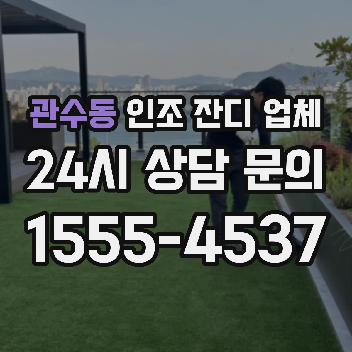 관수동 인조 잔디 업체