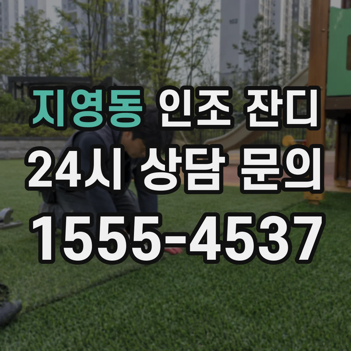 지영동 인조 잔디