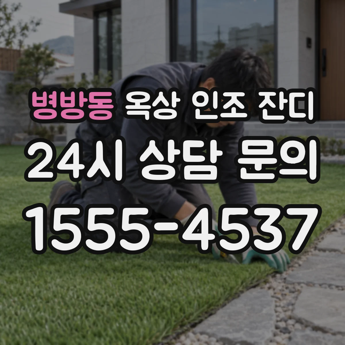 병방동 옥상 인조 잔디