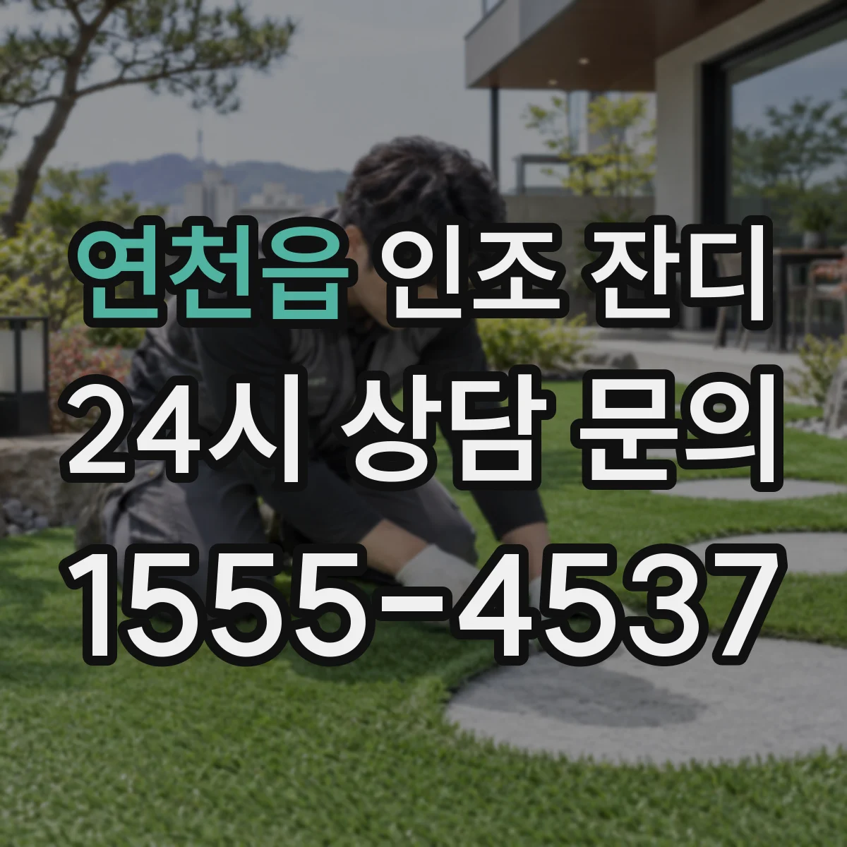연천읍 인조 잔디