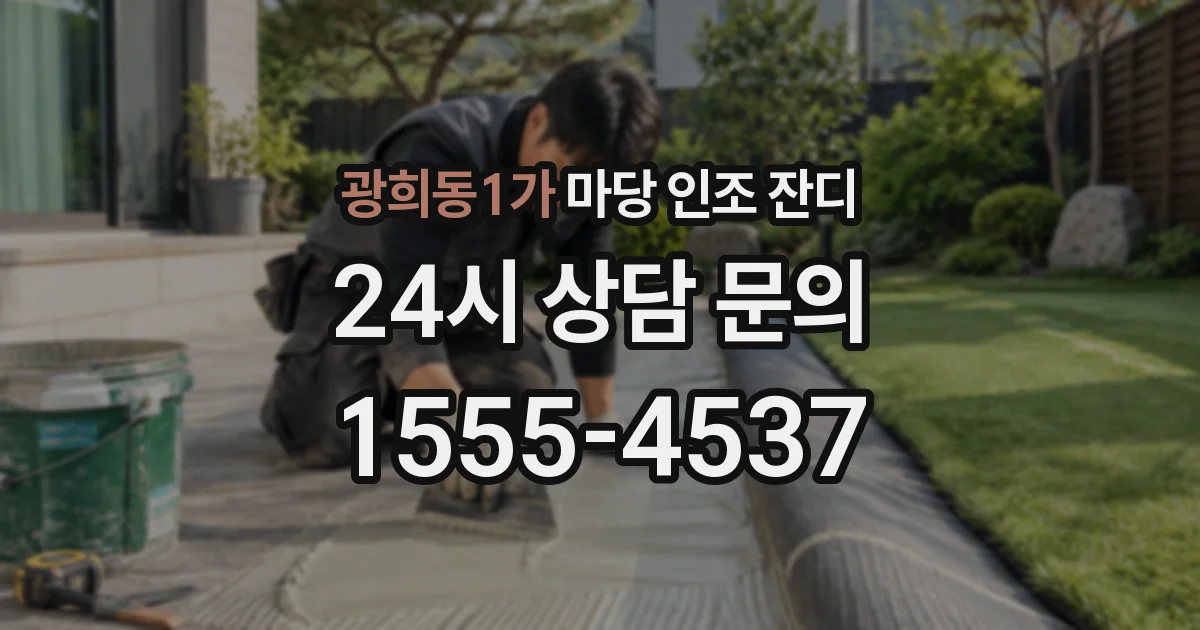 광희동1가 마당 인조 잔디