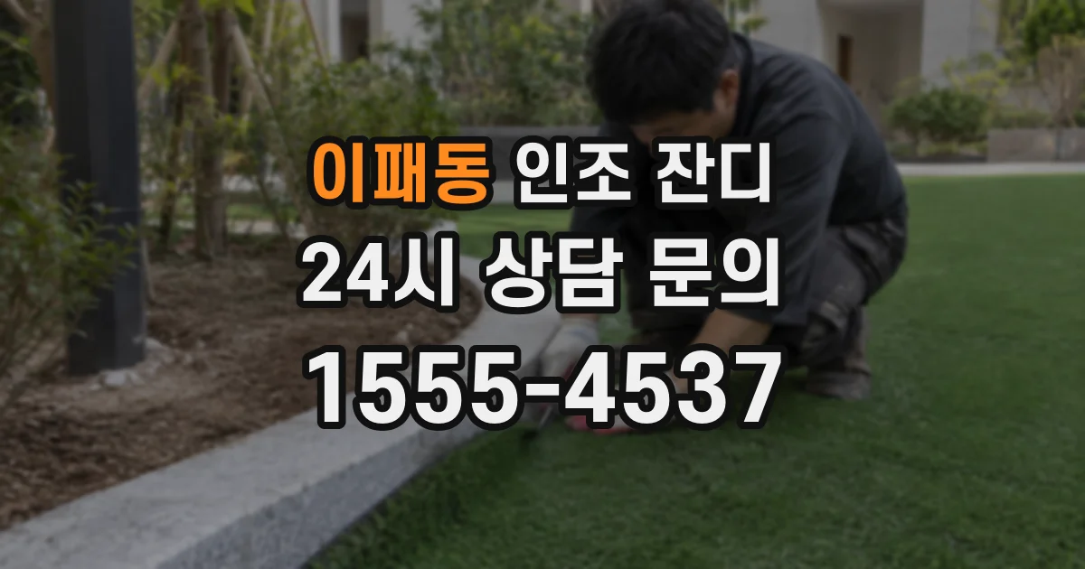 이패동 인조 잔디