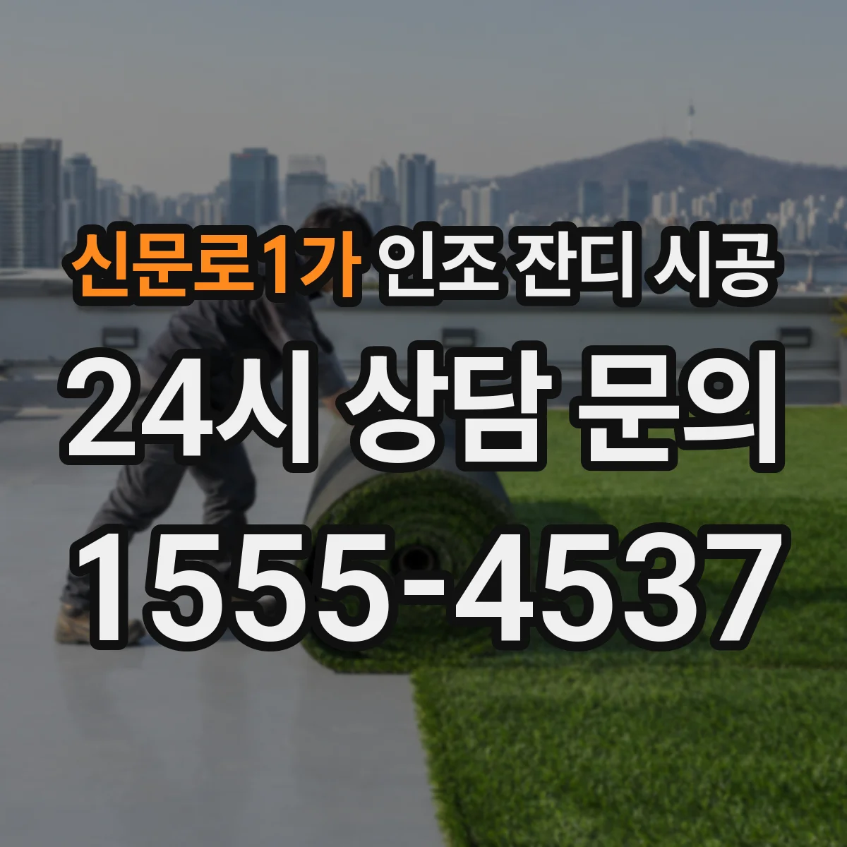 신문로1가 인조 잔디 시공