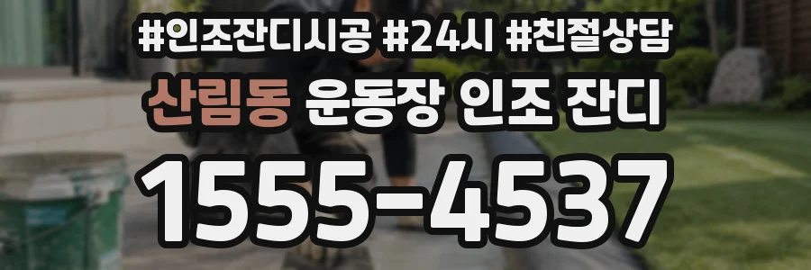 산림동 운동장 인조 잔디