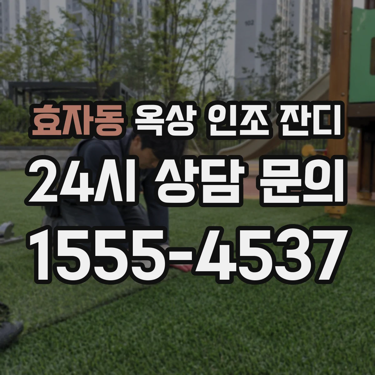 효자동 옥상 인조 잔디
