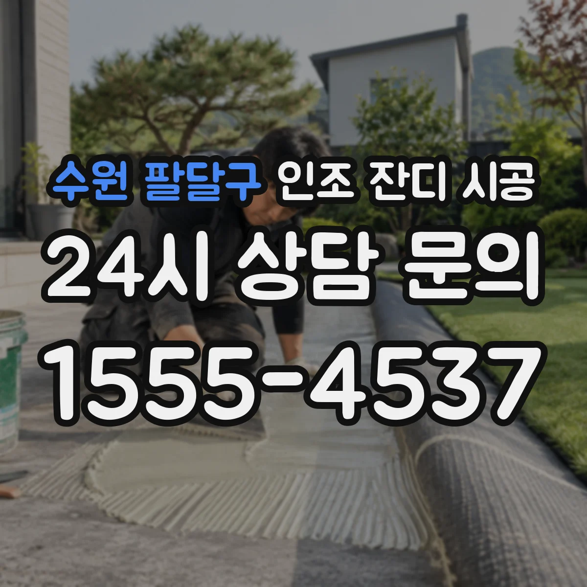 수원 팔달구 인조 잔디 시공