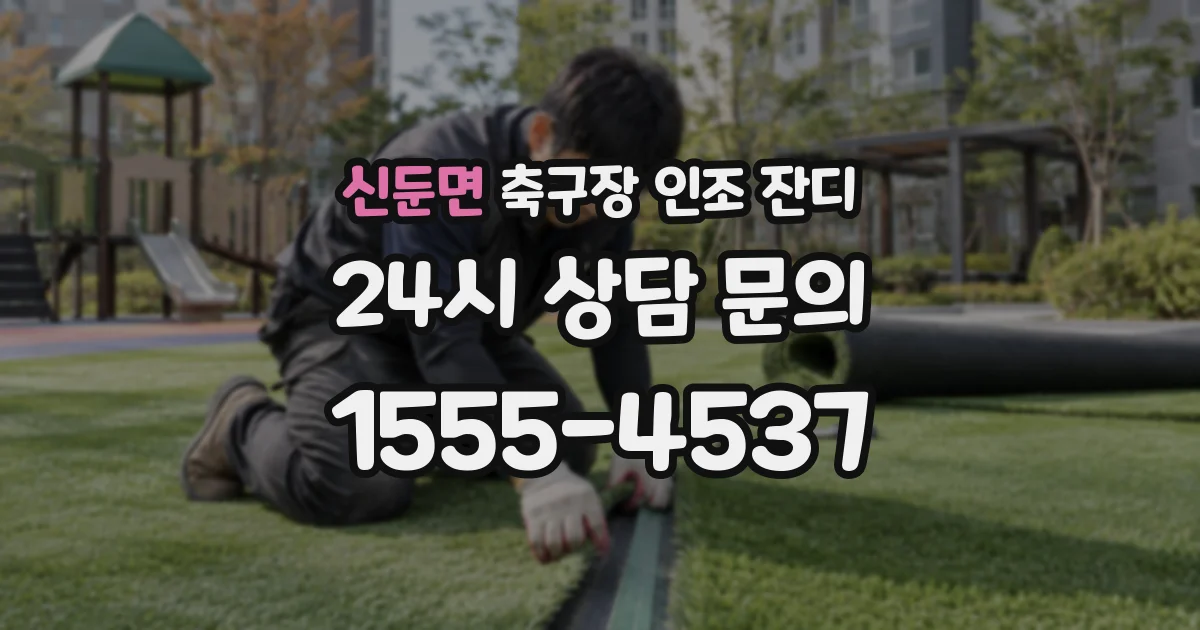 신둔면 축구장 인조 잔디