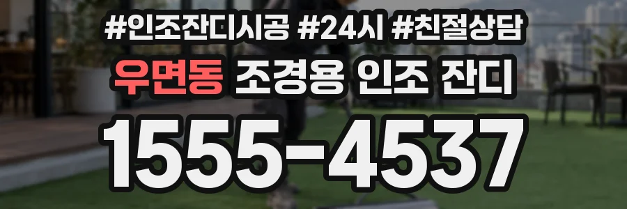 우면동 조경용 인조 잔디