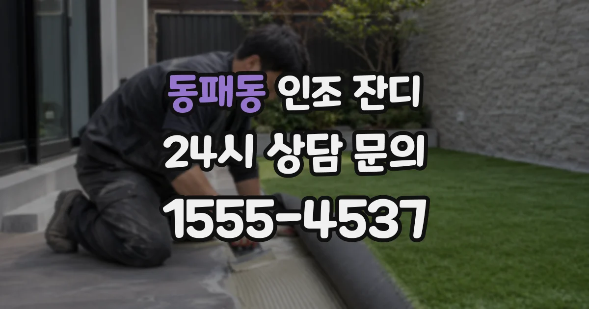 동패동 인조 잔디