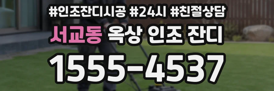 서교동 옥상 인조 잔디