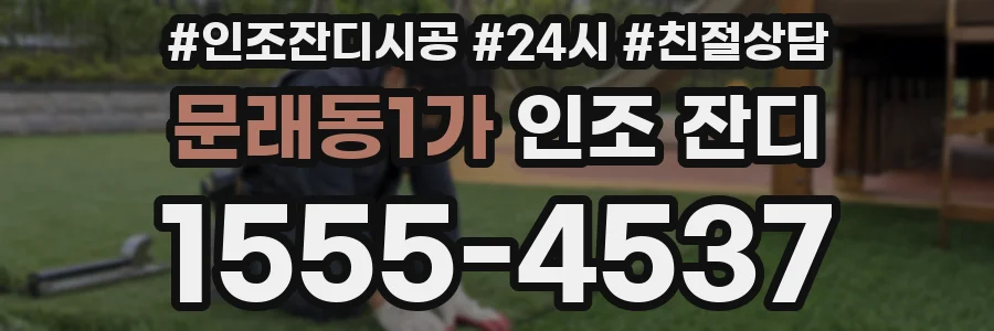 문래동1가 인조 잔디