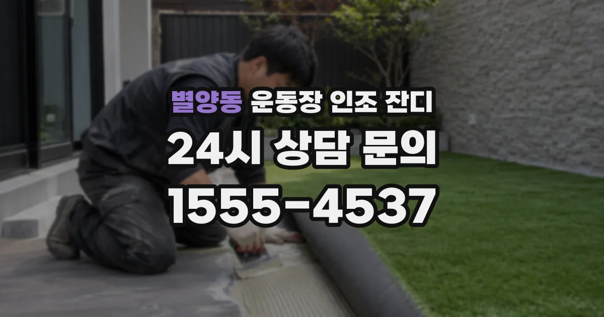 별양동 운동장 인조 잔디
