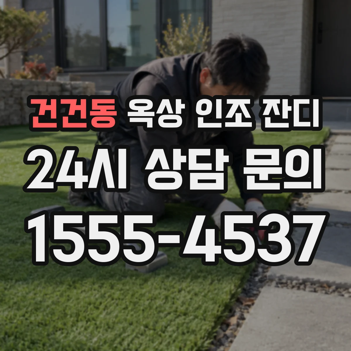 건건동 옥상 인조 잔디